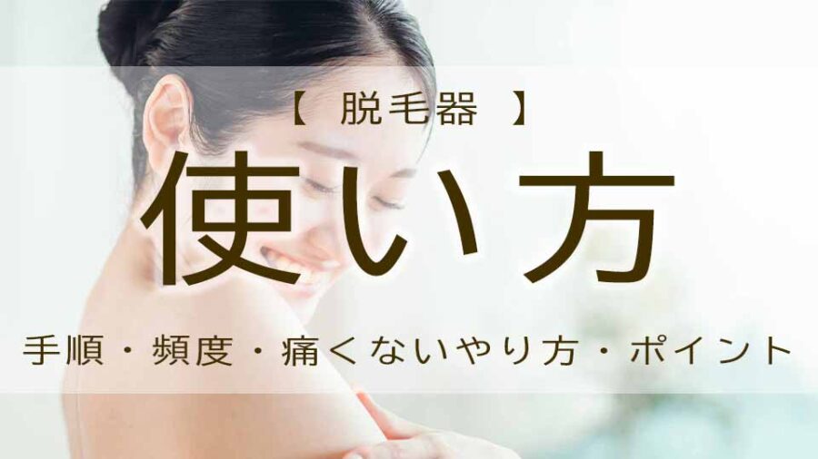 脱毛器の使い方！家庭用の頻度・手順・やり方